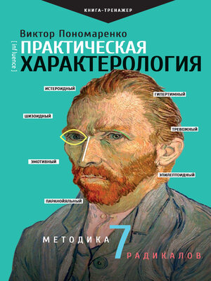 cover image of Практическая характерология. Методика 7 радикалов